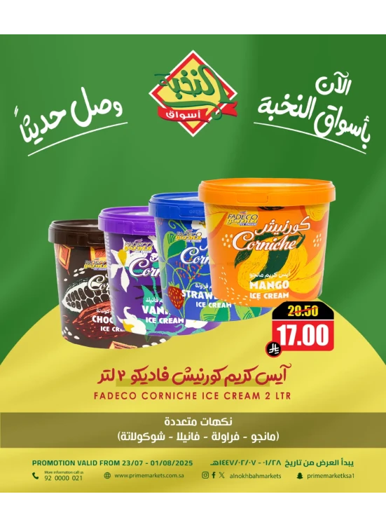 وصل حديثا - آيس كريم