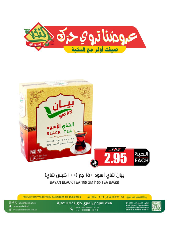 عرض خاص علي الشاى