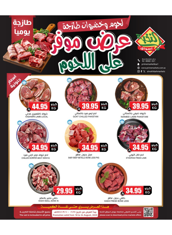 عروض اللحوم الخاصة