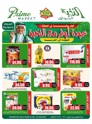 عروض العودة إلى المدرسة