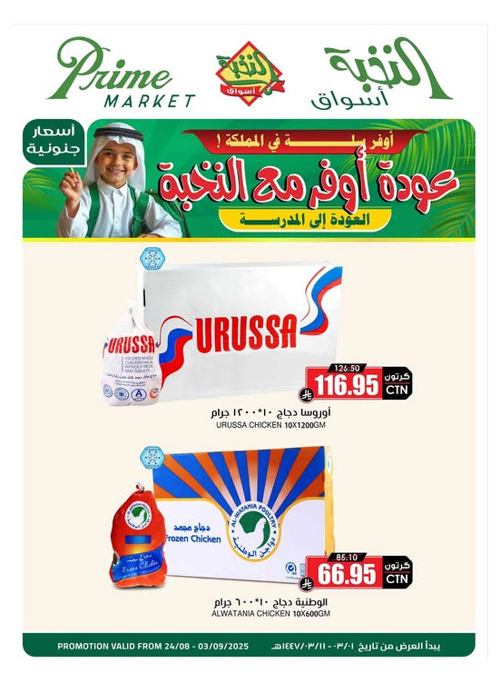 عروض العودة إلى المدرسة، العدد الثالث