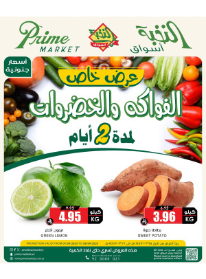 عروض الفواكه والخضروات الخاصة
