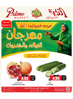 عروض الفواكه والخضروات الخاصة