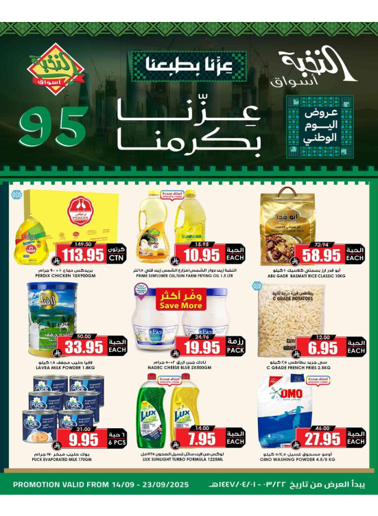 عروض اليوم الوطني السعودي