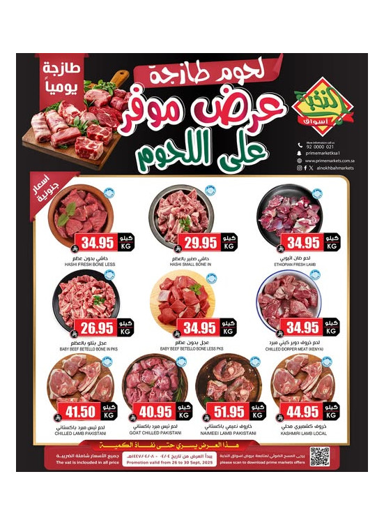 عروض اللحوم الخاصة