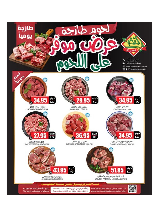 عروض اللحوم الخاصة