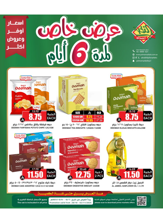 عرض خاص لمدة 6 أيام