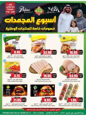 عروض أسبوع المجمدات