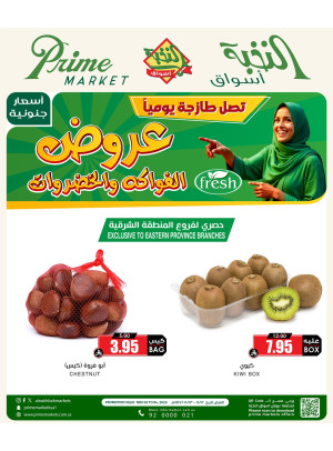 عروض الفواكه والخضروات - المنطقة الشرقية