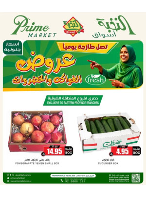 عروض الفواكه والخضروات - المنطقة الشرقية