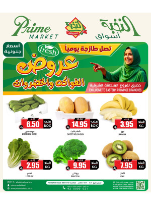 عروض الفواكه والخضروات - المنطقة الشرقية