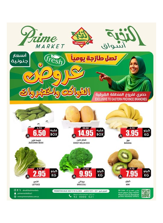 عروض الفواكه والخضروات - المنطقة الشرقية