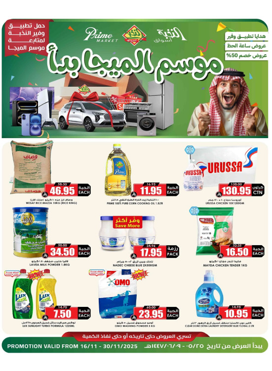 عروض موسم الميجا