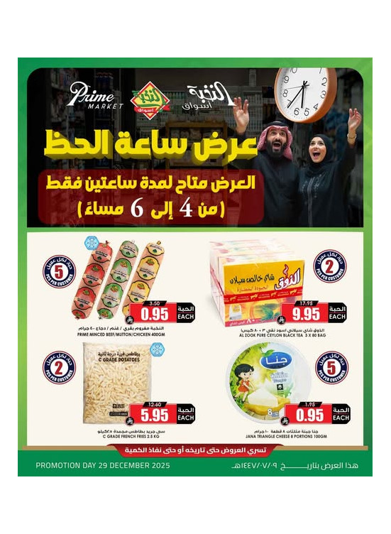 عروض ساعة الحظ