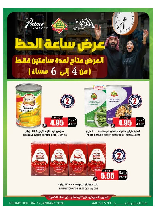 عروض ساعة الحظ