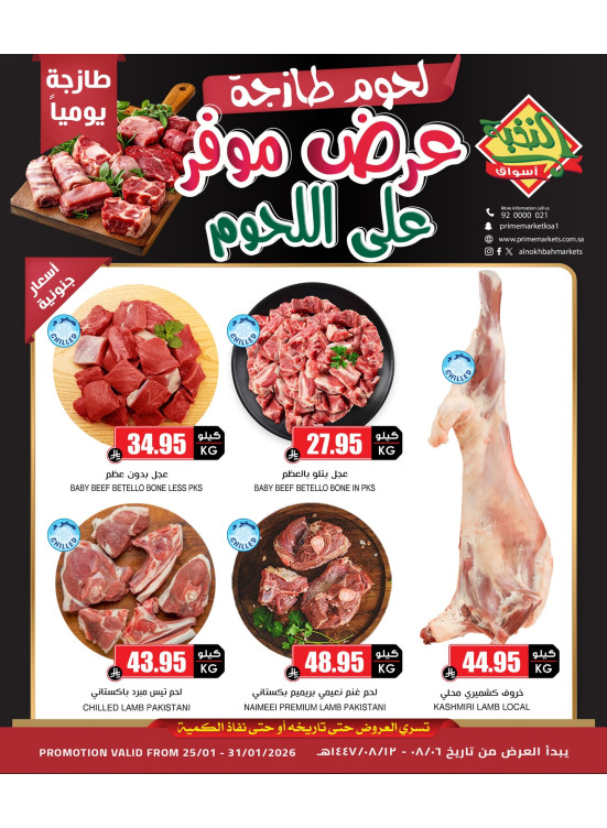 عروض اللحوم الخاصة