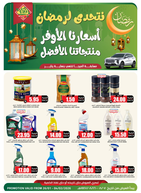 عروض رمضان الموفرة، العدد الرابع