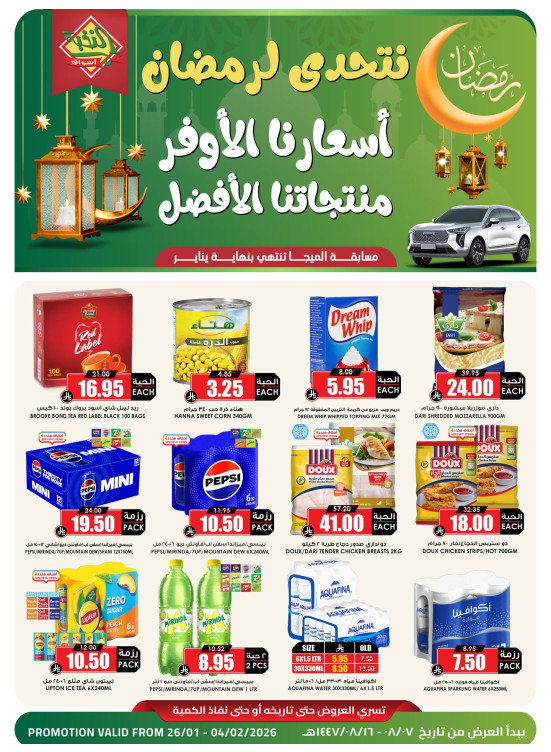 عروض رمضان الموفرة، العدد السابع