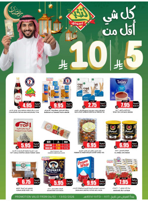 عروض خاصة بأقل من 5 و10 ريال