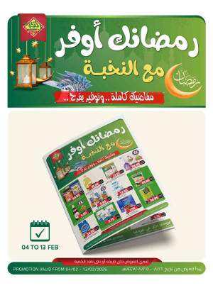 عروض رمضان الموفرة - الجزء الثالث