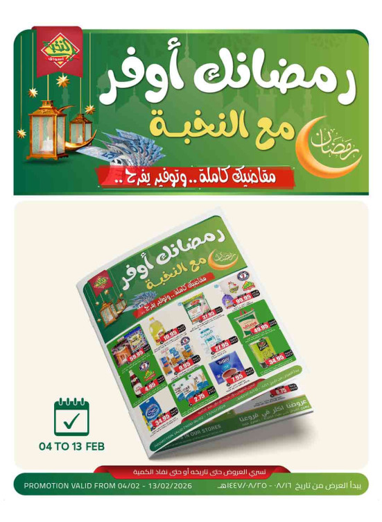 عروض رمضان الموفرة - الجزء الثالث