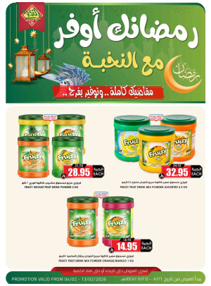 عروض رمضان الموفرة، العدد الثالث