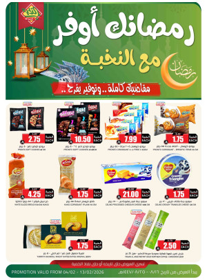 عروض رمضان الموفرة، العدد الرابع