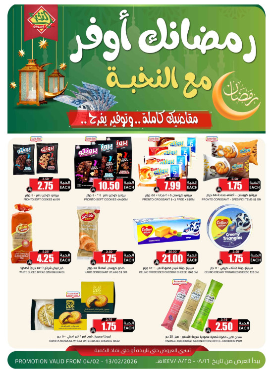 عروض رمضان الموفرة، العدد الرابع