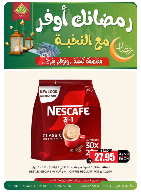 عروض رمضان الموفرة، العدد الخامس