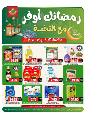 عروض رمضان الموفرة، العدد الثامن