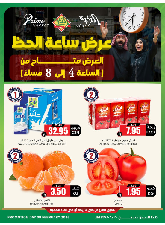 عروض ساعة الحظ