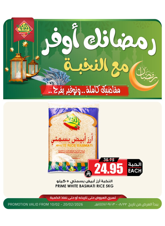 عروض رمضان الموفرة، العدد السادس عشر