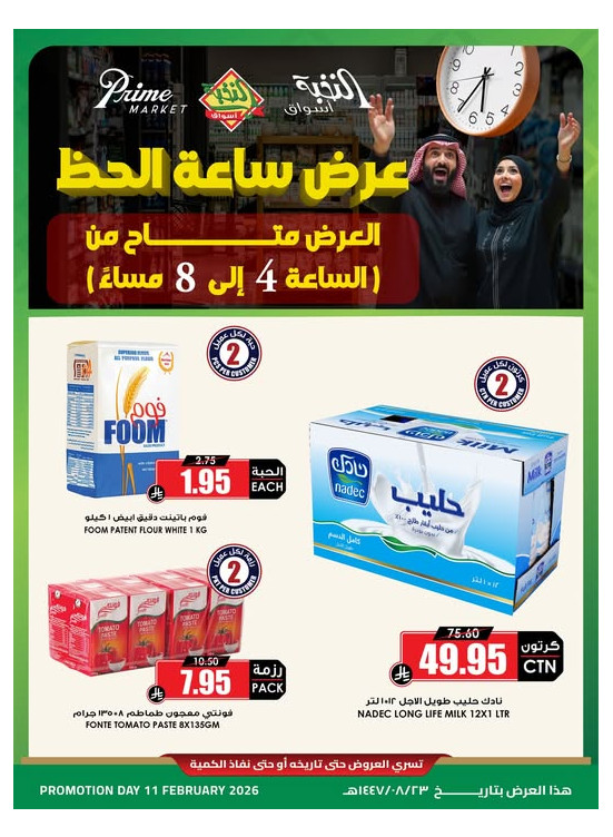 عروض ساعة الحظ