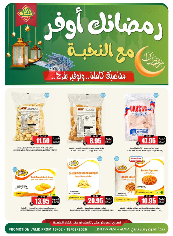 Ahlan Ramadan Offers, Vol 8