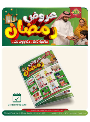 عروض رمضان