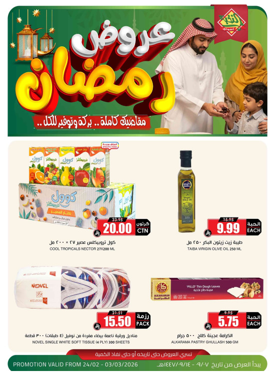 عروض أهلاً رمضان، العدد الخامس