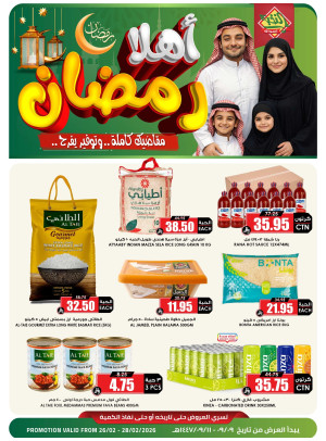 عروض أهلا رمضان