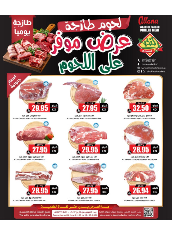 عروض اللحوم الخاصة