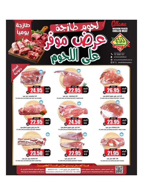 عروض اللحوم الخاصة