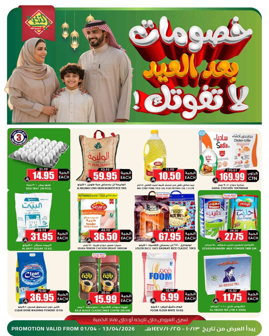 عروض أسواق النخبة في السعودية - خصومات بعد العيد