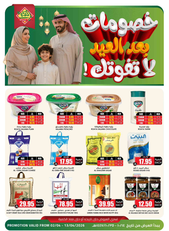 خصومات بعد العيد، العدد السابع