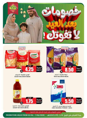 خصومات بعد العيد، العدد الثامن