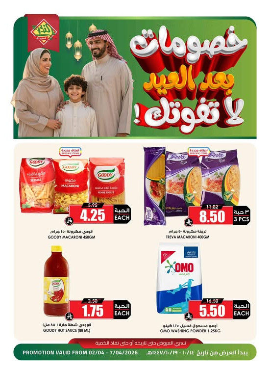 خصومات بعد العيد، العدد الثامن
