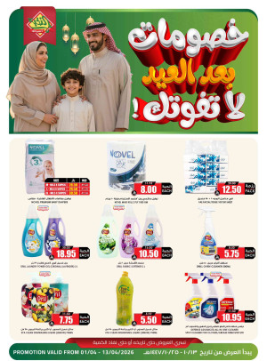 خصومات بعد العيد، العدد التاسع