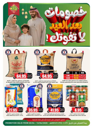 خصومات بعد العيد، العدد الثالث عشر