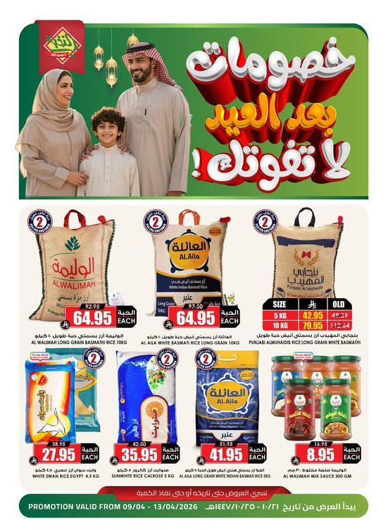 خصومات بعد العيد، العدد الثالث عشر