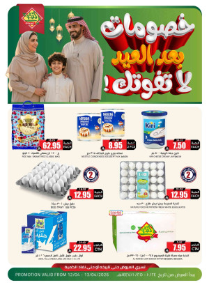 خصومات بعد العيد، العدد الرابع عشر