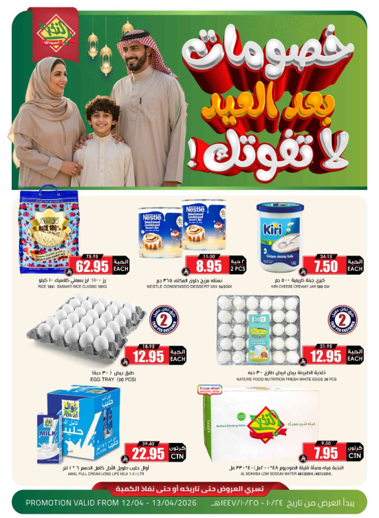 خصومات بعد العيد، العدد الرابع عشر