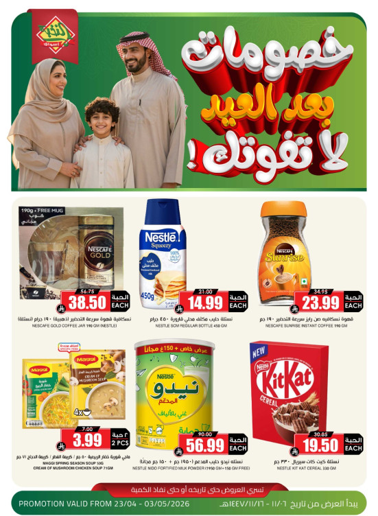 خصومات بعد العيد، العدد الثاني