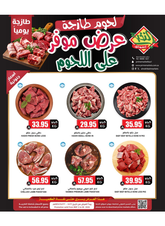 عروض اللحوم الخاصة
